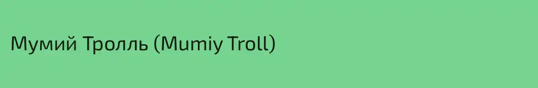 Мумий Тролль (Mumiy Troll)